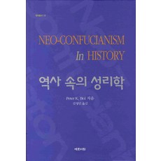 역사 속의 성리학, 예문서원, Peter K. Bol 저
