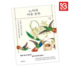 노자의 마음 공부 책 + 책갈피 [KHBOOKS]