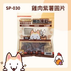 SPARKLES, 1個, SP-030(犬凍乾)雞肉紫薯圓片55g