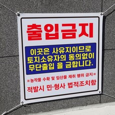 아름다운광고 각종금지현수막 90Cm 모음 끈포함, 1개, 출입금지
