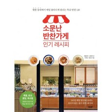 소문난 반찬가게 레시피
