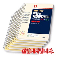 2025 PASS 측량 및 지형공간정보산업기사 필기+실기 (전2권) 예문사 [스프링제본] [분철 6권-파트별5/부록]