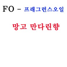 코리아씨밀락 프래그런스오일 망고만다린향, 프래그런스오일 망고만다린향 10ml, 1개