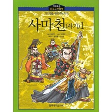 司馬遷(史記)1, 韓國莎士比亞