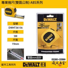 DEWALT 得偉 5M 黃色雙面捲尺 5米 全公分mm 測量尺 ABS耐用外殼 雙面刻度設計, 1個