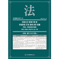 의료사고 피해구제 및 의료분쟁 조정 등에 관한 법률 (약칭 : 의료분쟁조정법): 법령·시행령·시행규칙 3단 수록, 페이퍼북