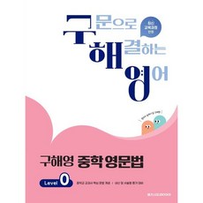 구해영 중학영문법 레벨0, 영어영역