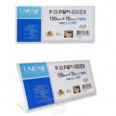 이지리치 POP단면POP꽂이 꽂이 150x70mm 파티션명패 투명쇼케이스, 1개