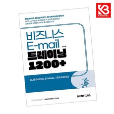 New SMART 비즈니스 E-mail 트레이닝 1200+ + 책갈피 [KHBOOKS]