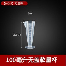 第2版 量杯 食品級加厚塑料量杯 帶刻度量筒烘焙奶茶店計量杯燒杯塑料帶蓋杯子, 1個, 100毫升無蓋款量杯