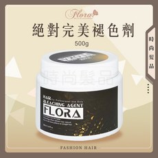 時尚髮品 FLORA 絶對完美退色劑 漂粉500ML 大容量 配雙氧水中和乳, 1個, (藍漂) 絶對完美退色劑 贈50ML護髮
