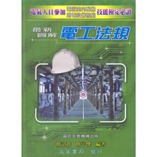 文笙 書本熊 最新圖解電工法規(上、下不分售) 11503月出版 簡邵群 9786269798506 書本熊書屋