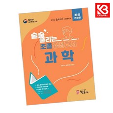 술술 풀리는 초졸 검정고시 과학 책 + 책갈피 [KHBOOKS]