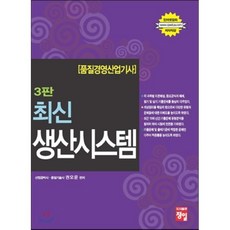 품질경영 산업기사 최신 생산시스템, 정일