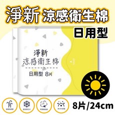 淨新 褲型衛生棉 好眠褲 涼感衛生棉 量大 夜用衛生棉 生理褲 拋棄式生理褲, 1個, (淨新日用)/24cm/8片裝, 2
