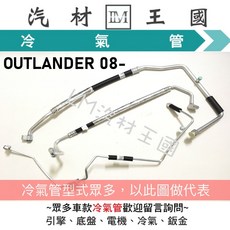 LM汽材王國 Mitsubishi Outlander 冷氣鋁管, 1個, 08- 三分 鋁管 白矸>風箱(2)