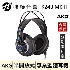 AKG K240 MKII 半開放式監聽耳機，專業錄混音/實況/音樂