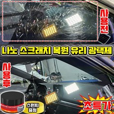 [독일기술] 나노 스크래치 복원 유리 광택제 자동차 유리 복원제 유리 복원 광택제 유리막 코팅 유리 스크래치 제거 복원 왁스 LUPEIYA, 1개, 30g