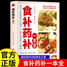 食補藥補一本全彩色圖解食補食療大全立足於通旨在於補四季養生書【椰子圖書 】, 食補藥補一本全