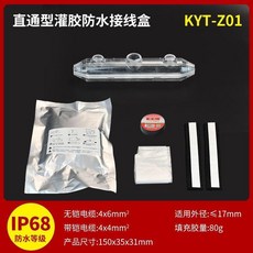 直通型灌膠防水接線盒 KYT-Z1 IP68防水, 1個, KYT-Z01