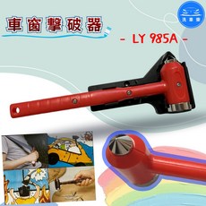 洗車樂 LY-985A 3合1 逃生錘 車窗擊破器 台灣製, 1個, 紅