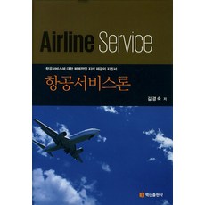航空服務論, 金京淑 著, 白山出版社