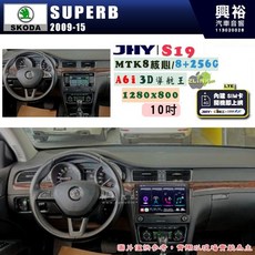 JHY S19 SKODA 2009-15 SUPERB 專用 10吋 安卓導航環景一體機 8核心 8+256G, 1個