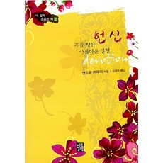 헌신 주를 향한 아름다운 열정