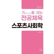 2027 기출문제를 품고 있는 전공체육 스포츠사회학, G북스(지북스)