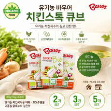 [이탈리아직수입] 유기농 치킨육사용 바우어 유기농 치킨스톡 큐브 60g 2개 3개 5개/ 고품질 닭 육수의 깊은맛 자연세서 온 건강한 재료