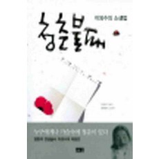 /상태중급/(중고)청춘불패(단편) 이외수 해냄/일반소설/