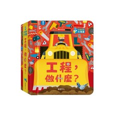 秒懂圖解方塊書系列 工程知識啟蒙繪本：字卡掛圖，認識24種大都市建設工程機器, 工程，做什麼？, 秒懂圖解方塊書系列:工程，做什麼？