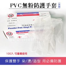九州 Jeou Jou PVC無粉防護手套 無顆粒 染燙造型必備 100入, 1個, 顆粒手套-S