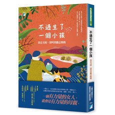 【寶瓶文化】不過生了一個小孩:我是戈婭，別叫我勵志媽媽/戈婭 五車商城