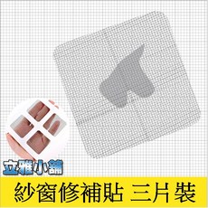 立雅小舖 紗窗紗門修補貼3片裝 家用門簾補洞網 窗戶窗紗防蚊子修補片 防蚊網