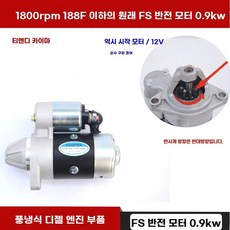 스타트모터 스타트 엔진 경운기 12KW 공냉식 도로절단기 1 스타터 발전기용 발전기, 1, R.188F아래1800rpm원래역방향FS모터0