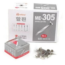 문서 고정용 할핀 서류정리 핀 종이공예도구, 특대(50mm) ME-305