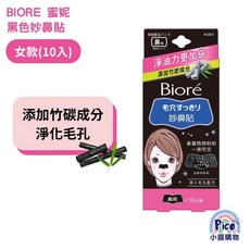 Biore 蜜妮 黑色妙鼻貼 男款(10入) 添加竹炭成分淨化毛孔, 1個, 黑色妙鼻貼(女)