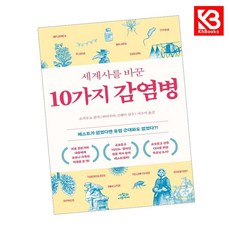 세계사를 바꾼 10가지 감염병 책 + 책갈피 [KHBOOKS]