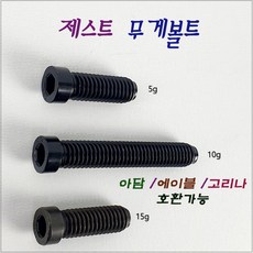 제스트무게볼트 아담 에이블 고리나 무게볼트