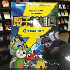 華欣師大店《電子英雄傳 6 柏格勒的真相》小角落 曹永先、李永鎬 兒童 9786267188262