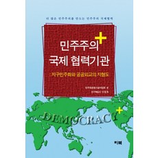 LEEBOOK 民主主義國際合作機構：地球民主化與公共外交的地形圖, 李貞玉 著
