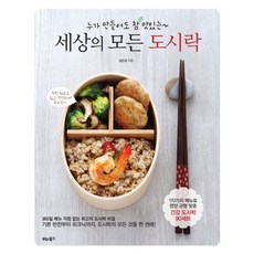 세상의 모든 도시락:누가 만들어도 참 맛있는, 비타북스