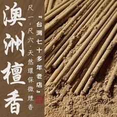 【華光香堂】 買5送1 香 立香 澳洲檀香 尺一 尺三 尺六 天然環保 微煙香 拜拜香 禮佛香供 家用線香 竹簽香, 1個, 澳洲檀香,尺三