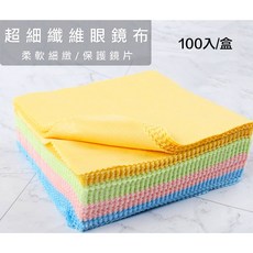 工業安全網 超細纖維眼鏡布100入盒裝 擦拭布 適用於鏡片/相機/鏡頭/螢幕/手機/平板/筆電, 1個