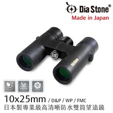 Dia Stone 10x25mm 日本製專業級高清晰防水雙筒望遠鏡, 25mm