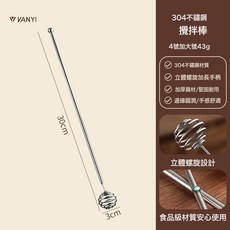 VANYI 304不鏽鋼攪拌棒, 加大號30cm:1個