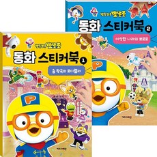 뽀로로 동화스티커북 1~2권세트(전2권) 춤왕국의로디렐라/이상한나라의뽀로로, 동화스티커북 1~2권세트
