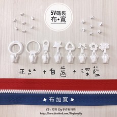 YKK 5V雙色碼裝拉鍊 塑鋼拉鍊 加寬拉鍊 白齒, 1個, 白-上下止「一組」