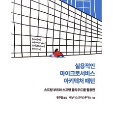 실용적인 마이크로서비스 아키텍처 패턴 : 스프링 부트와 스프링 클라우드를 활용한, 에이콘출판사